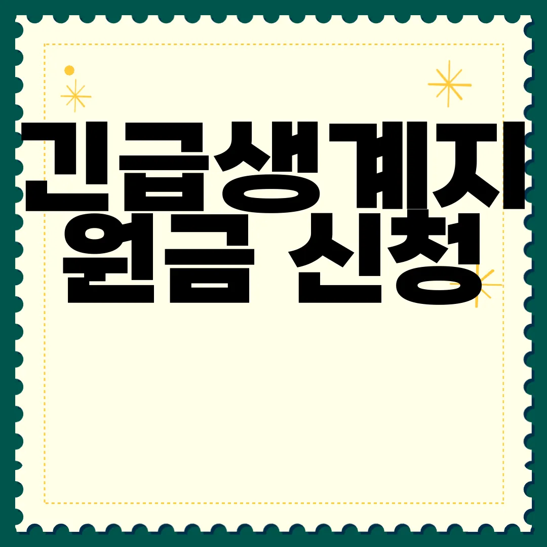 긴급생계지원금-신청-방법-|-복지-조건-|-자주-묻는-질문-필수-안내